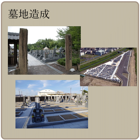 墓地造成
