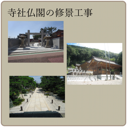 寺社仏閣の修景