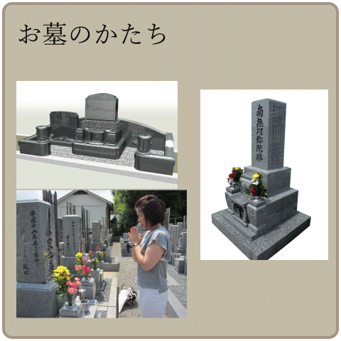 お墓のかたち