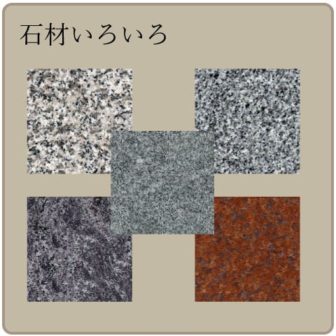 石材いろいろ