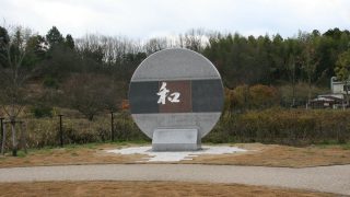 関市　尾太土地区画整理事業竣功記念碑